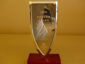 2009別克售后服務(wù)創(chuàng)新獎(jiǎng)