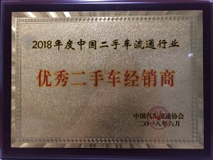 2018中國二手車流通行業(yè)“優(yōu)秀二手車經銷商”