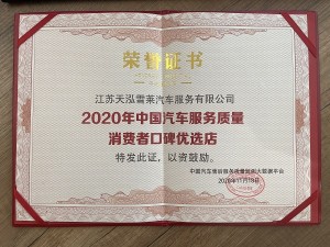 2020年天泓雪萊中國(guó)汽車(chē)服務(wù)質(zhì)量消費(fèi)者口碑優(yōu)選店 