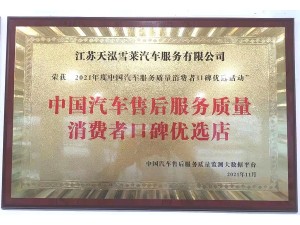 2021年度中國汽車售后服務質量消費者口碑優(yōu)選店（天泓雪萊）