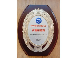 2023中國汽車經(jīng)銷商大會百強經(jīng)銷商-天泓華奧